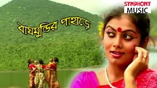 Traditional folk songs from the interiors of bengal singer : jyotsna
mondal song:baghmundir pahare genre album: diamond music