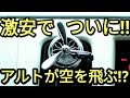 【激安】たった550円でアルトが空を飛ぶ？(HA36S/F)空軍Ⅰ号装着。