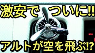 【激安】たった550円でアルトが空を飛ぶ？(HA36S/F)空軍Ⅰ号装着。