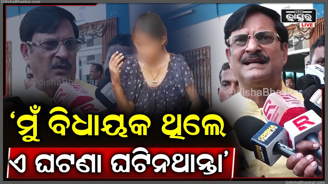 "ସେ ମୋ ପରିବାରର ଝିଅ, ତା ସହ ସ୍ଥାନୀୟ ଲୋକ ଘଟାଇଛନ୍ତି ଏଭଳି କାଣ୍ଡ ବାହାର ଲୋକ ନୁହେଁ" ସମୀର ଦାସ