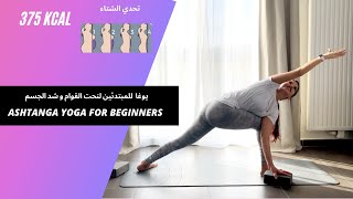 power yoga يوغا قوية للمبتدئين لنحت القوام و شد الجسم