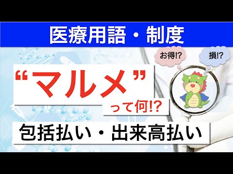 マルメとは？出来高払いと包括払いの違いをわかりやすく解説！