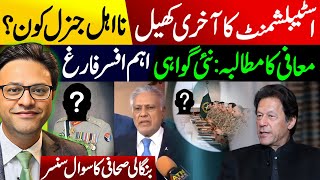 Download Lagu اسٹیبلشمنٹ کا آخری کھیل: نا اہل جنرل کون؟ معافی کا مطالبہ: نئی گواہی MP3 Download Lagu اسٹیبلشمنٹ کا آخری کھیل: نا اہل جنرل کون؟ معافی کا مطالبہ: نئی گواہی MP3