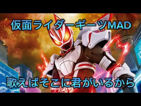 [ギーツMAD] 仮面ライダーギーツ×歌えばそこに君がいるから(鈴木このみ)