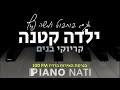 ילדה קטנה אגם בוחבוט ומשה פרץ גרסת קריוקי בנים PIANO L NATI 