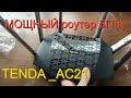 TENDA AC21 Роутер. ИНСТРУКЦИЯ по настройке ✔️ МОЩНЫЙ 5 ГГц + 2.4 ГГц