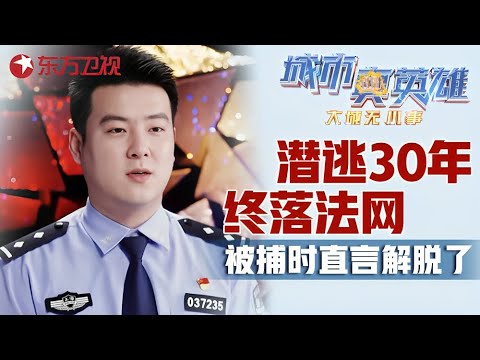 凶手潜逃30年娶妻生子, 被捕时直言终于解脱了! #城市真英雄 大城无小事 Police story|CLIP Episode cover