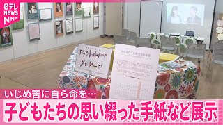 【「SOSを見逃さないで」】いじめ苦に自ら命絶ち…子どもたちの手紙などを展示