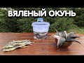 Вяленый окунь. Рецепт таранки от Дяди Фёдора.