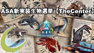 27【ARK:Fj】ASA実装生物投票(TheCenter)で実装してほしい生物がいます【PC版公式PVE：ARK Survival Evolved】