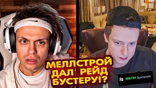 Бустер ПОЛУЧИЛ РЕЙД от Меллстроя !? КОНФЛИКТ НА СТРИМЕ  😱😱😱