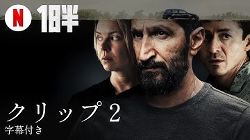 1日半 (クリップ 2 字幕付き) | 日本語の予告編 | Netflix