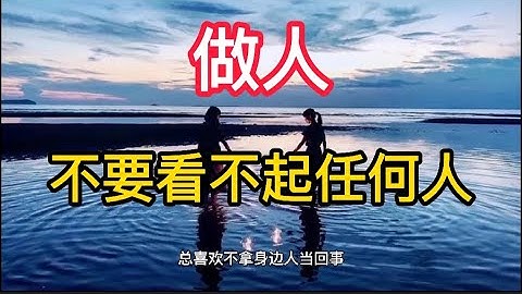 做人，永远不要看不起任何人