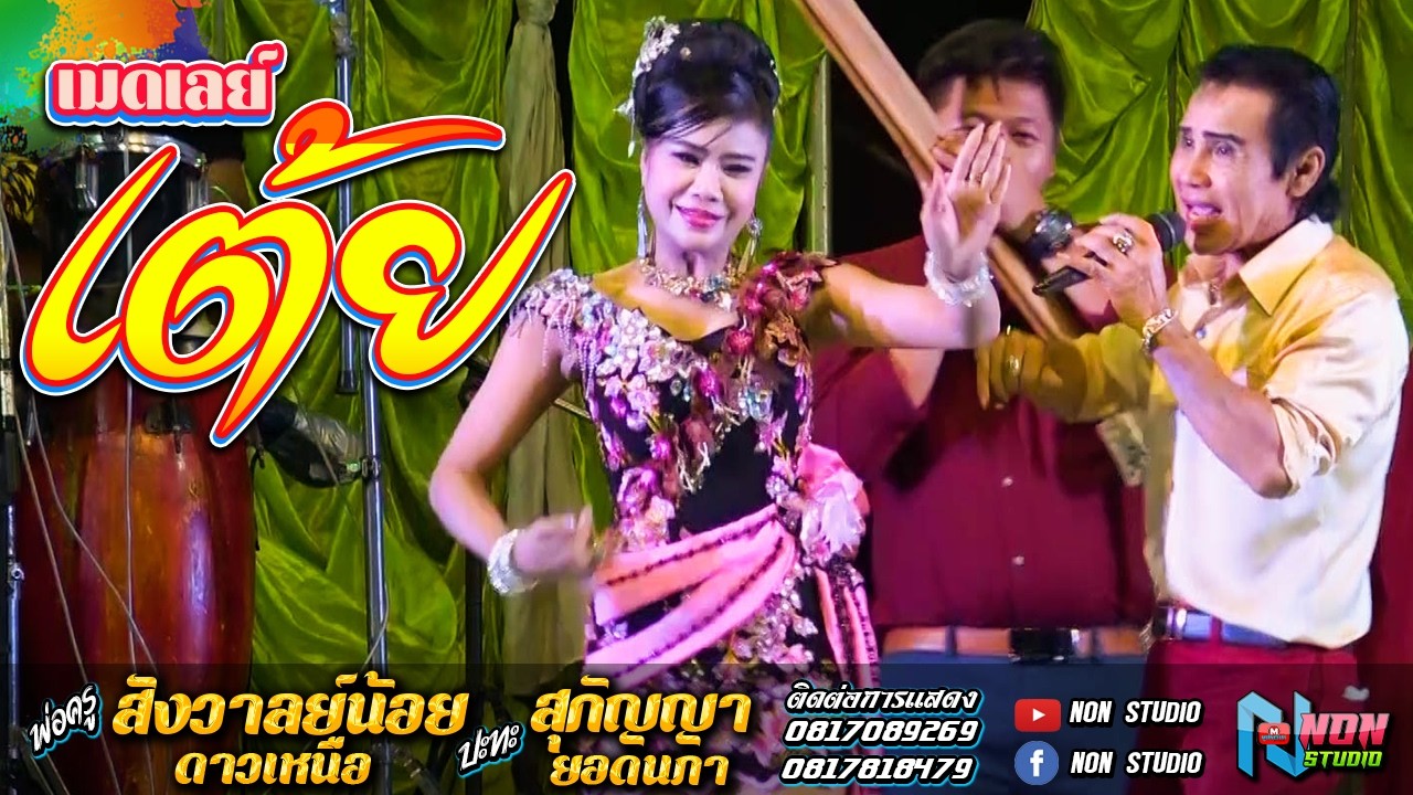 เมดเลย์ เต้ยยาวๆม่วนๆ # พ่อครูสังวาลย์น้อย ดาวเหนือ x สุกัญญา ยอดนภา ! จรัสซาวด์ แอนด์ไลท์ ขอนแก่น