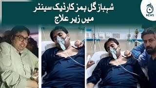 Shahbaz Gill is undergoing treatment at Pims Cardiac Center | Aaj News