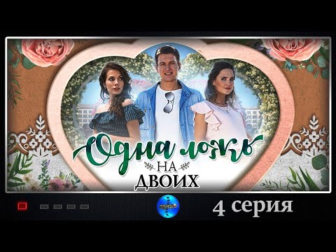 Одна Ложь На Двоих Мелодрама. 4 Серия Full Hd