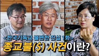 [불편한 진실 1화] 종교불($) 사건이란?