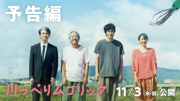 映画『川っぺりムコリッタ』予告編