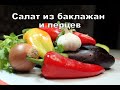 Салат из баклажан и перцев.  Eggplant and Pepper Salad. ბადრიჯნის და ბულგარული წიწაკის სალათი.