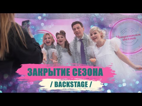 Утренняя песня. Закрытие сезона. Backstage.