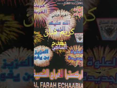 الافراح الشعبية مع الداودي سعيد الهناء جربت الغربة الواد الواد Afrah Chaabia