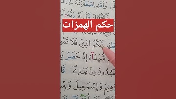 استخراج أحكام التجويد بالتفصيل، حكم الهمزات، #أحكام #حفظ #الحفظ #تلاوات #البقرة، #تلاوات، #قراء