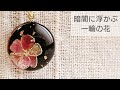 【UVレジン】暗闇に浮かぶ一輪の花♡ワイヤーフラワーをレジンに閉じ込める♡