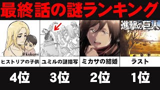 【進撃の巨人】最終回の謎描写がヤバイ...最終34巻に隠された最大の謎6選