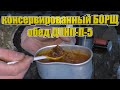 Консервированный БОРЩ с мясом говядины. Обед сухпая Украины ДПНП-П-5