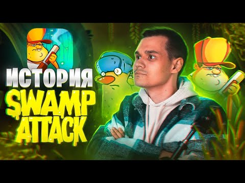 НЕ ВСЕ ТАК ПРОСТО СО SWAMP ATTACK - ИСТОРИЯ ИГРЫ!