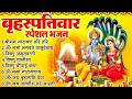 बृहस्पतिवार के शक्तिशाली भजन : ॐ नमो भगवते वासुदेवाय, विष्णु चालीसा, आरती #VishnuSahastranaam