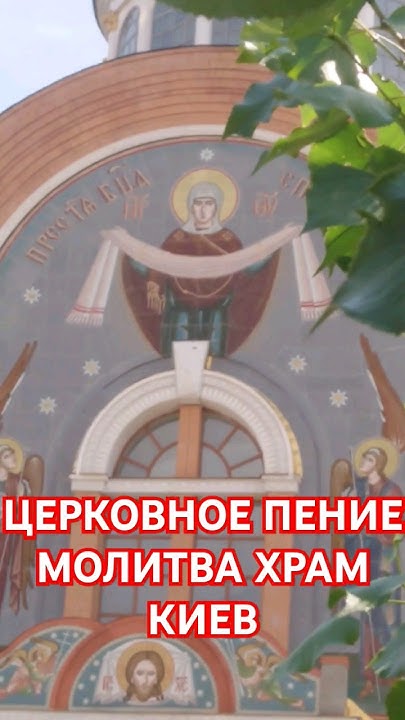 ЦЕРКОВНОЕ ПЕНИЕ МОЛИТВА ХОР ХРАМ КИЕВ - YouTube
