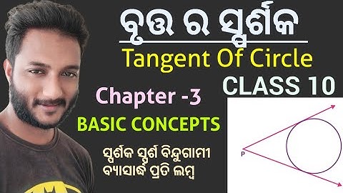 ବୃତ୍ତ ର ସ୍ପର୍ଶକ // Tangent of Circle // class 10 geometry chapter-3 in odia // Basic Concept