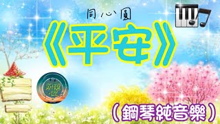 《平安》#盼望愛 #司琴敬拜 #司琴訓練 #崇拜編曲 #平安伴奏#純音樂#鋼琴版#讚美系列 #同心圓#靈修純音樂#詩歌敬拜