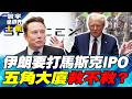 美伊戰爭轉向！德黑蘭要摧毀 SpaceX IPO 伊朗起底馬斯克情報身份【#寰宇全視界】20260613-上集 何戎 介文汲 方恩格 邱世卿