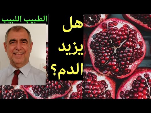 هل الرمان والشوندر الاحمر يزيدان الدم