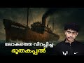 "SS OURANG MEDAN" എന്ന ഭൂത കപ്പലിന്റെ കഥ 👻🚢 / GHOST SHIP / THE SECRET BOOK 