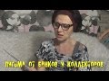 Письма от банков и коллекторов #3