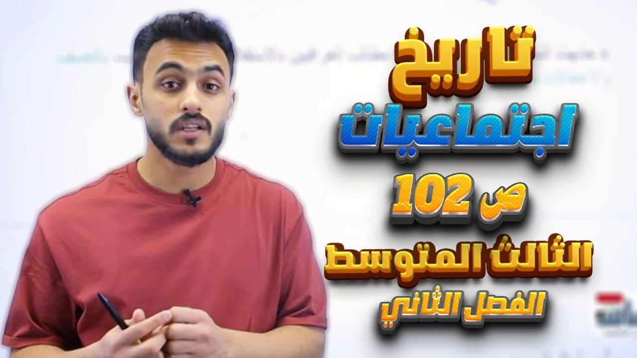 الفصل الثاني|| الدرس الثاني - تاريخ العراق 102-130|| اجتماعيات الثالث متوسط مع أ.علي الحطاب