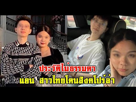 ประวัติไม่ธรรมดา แอน สาวไทยโดนสิงคโปร์ล่า โกงแบรนด์เนม 800 ล้าน