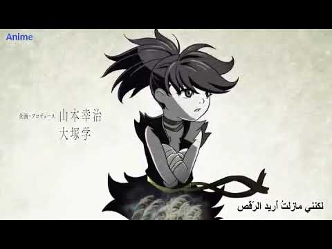 أغنية بداية أنمي دورورو Dororo 1