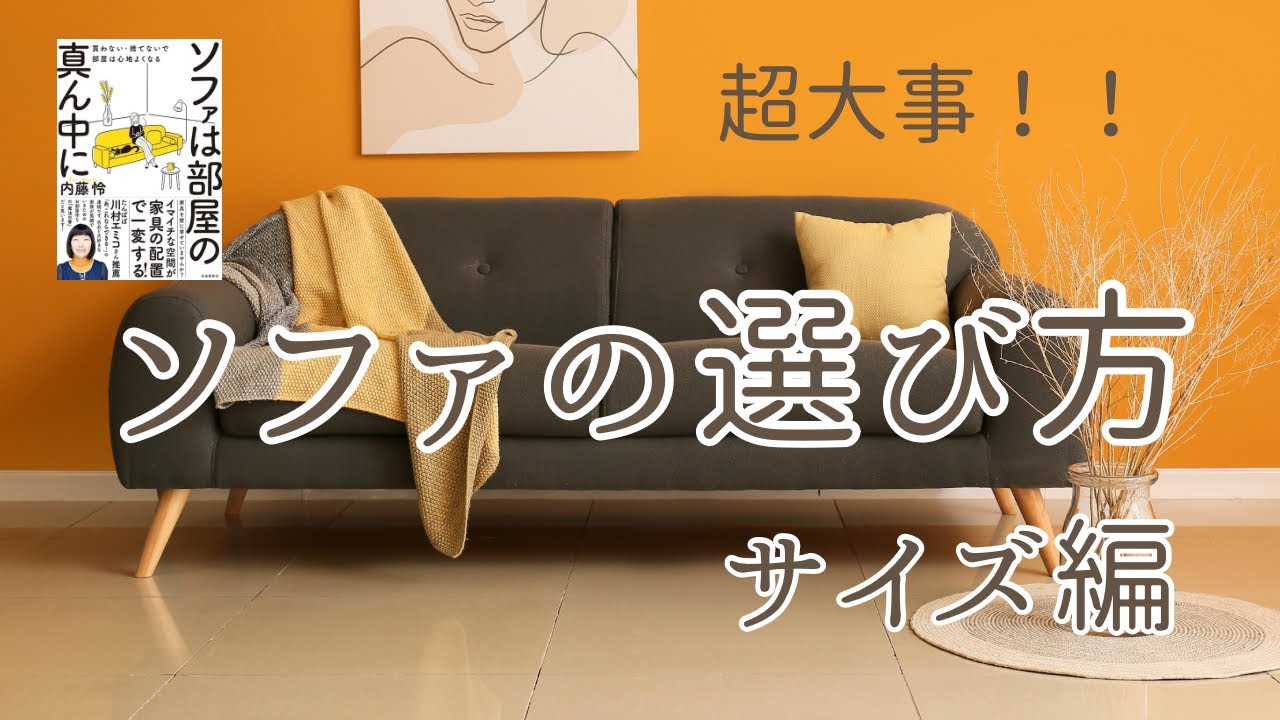 こんなソファは後悔する！失敗しないソファの選び方（サイズ編