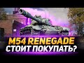 M54 RENEGADE - СТОИТ БРАТЬ ЕГО?