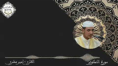 سورة التكوير بصوت القارئ: أمير مشري