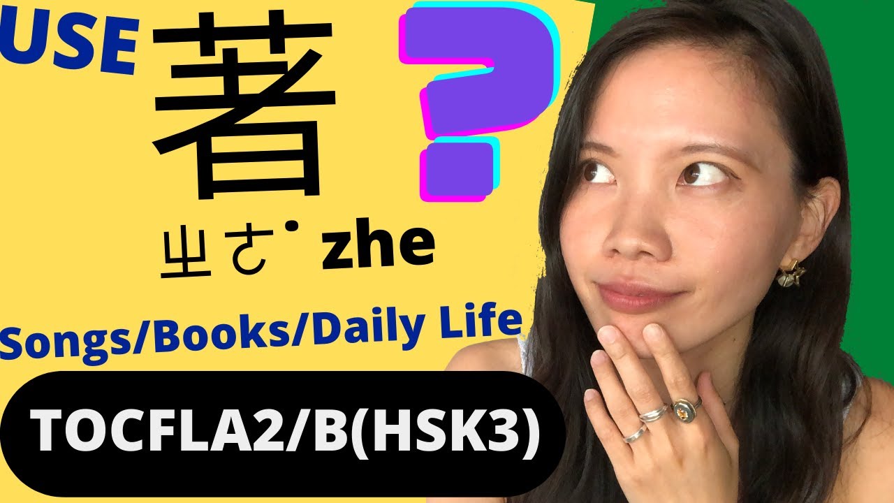 TOCFL Band A Chinese Grammar Aspect Particle 著 zhe ㄓㄜ˙ Vocabulary
