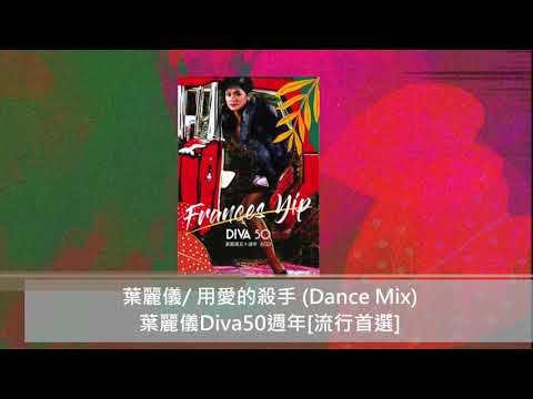 葉麗儀/ 用愛的殺手 (Dance Mix) @葉麗儀Diva50週年[流行首選]