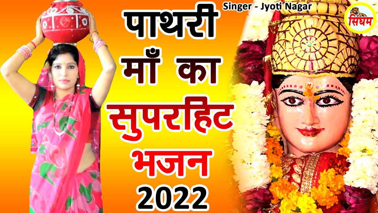      2022   Jyoti Nagar   New Superhit Pathri Mata Bhajan   Singham Bhakti