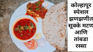 Chulivarcha kolhapuri mutton|Kolhapuri tambda rassa| Kolhapuri sukha mutton|झणझणीत कोल्हापुरी मटण