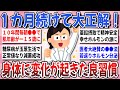 【有益】これ！続けてみて大正解！1ヶ月以上続けたら『身体に変化が起きた良習慣』を教えあいたい！【ガルちゃんまとめ】