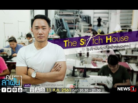 คนล่าฝัน : The Stitch House  โรงงานผลิตเสื้อผ้าครบวงจร // 110861